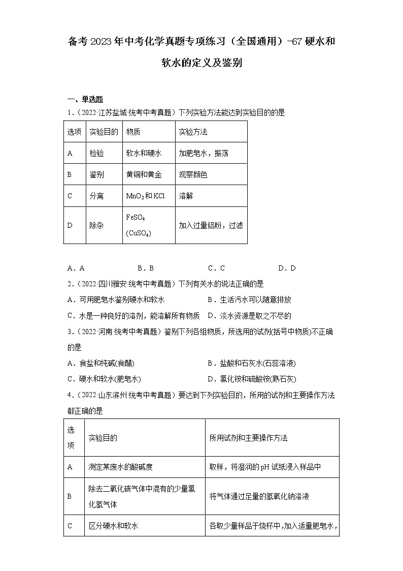 备考2023年中考化学真题专项练习（全国通用）-67硬水和软水的定义及鉴别第1页