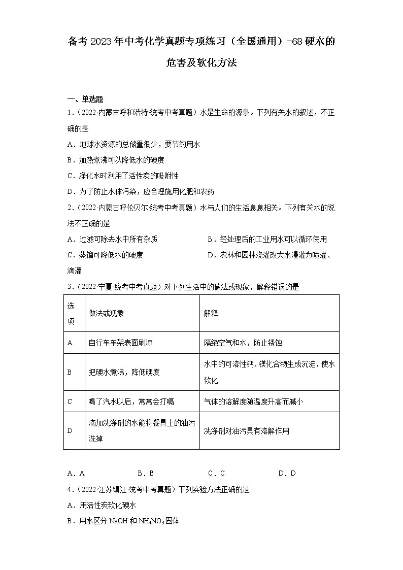 备考2023年中考化学真题专项练习（全国通用）-68硬水的危害及软化方法第1页