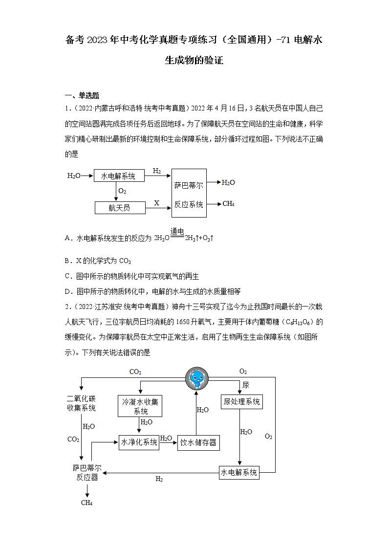 备考2023年中考化学真题专项练习（全国通用）-71电解水生成物的验证第1页