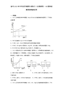 备考2023年中考化学真题专项练习（全国通用）-80固体溶解度曲线的应用