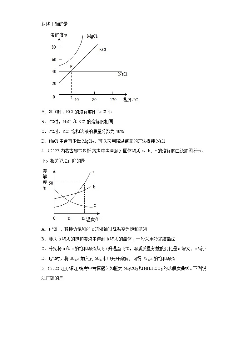 备考2023年中考化学真题专项练习（全国通用）-80固体溶解度曲线的应用02