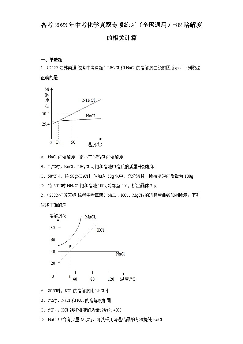 备考2023年中考化学真题专项练习（全国通用）-82溶解度的相关计算01