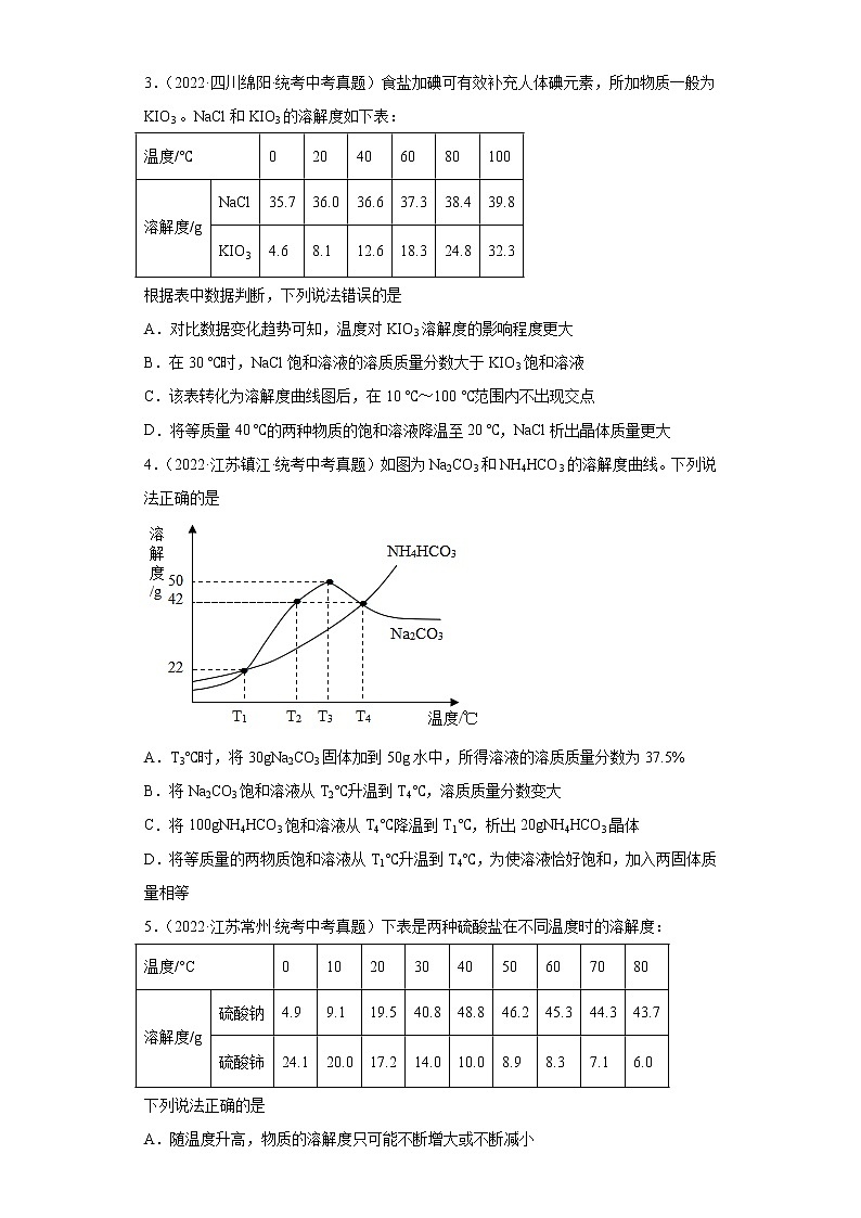 备考2023年中考化学真题专项练习（全国通用）-82溶解度的相关计算02
