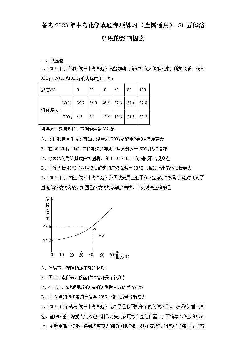 备考2023年中考化学真题专项练习（全国通用）-81固体溶解度的影响因素第1页