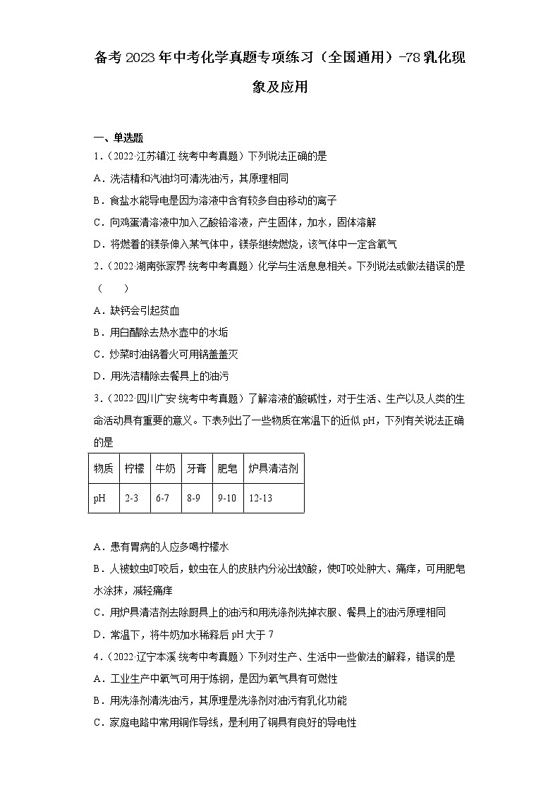 备考2023年中考化学真题专项练习（全国通用）-78乳化现象及应用第1页