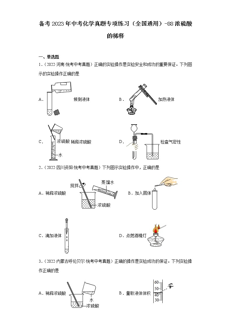 备考2023年中考化学真题专项练习（全国通用）-88浓硫酸的稀释第1页