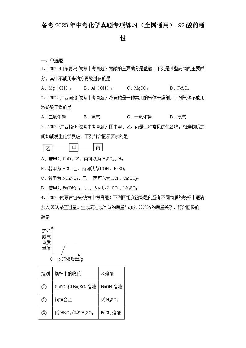 备考2023年中考化学真题专项练习（全国通用）-92酸的通性第1页
