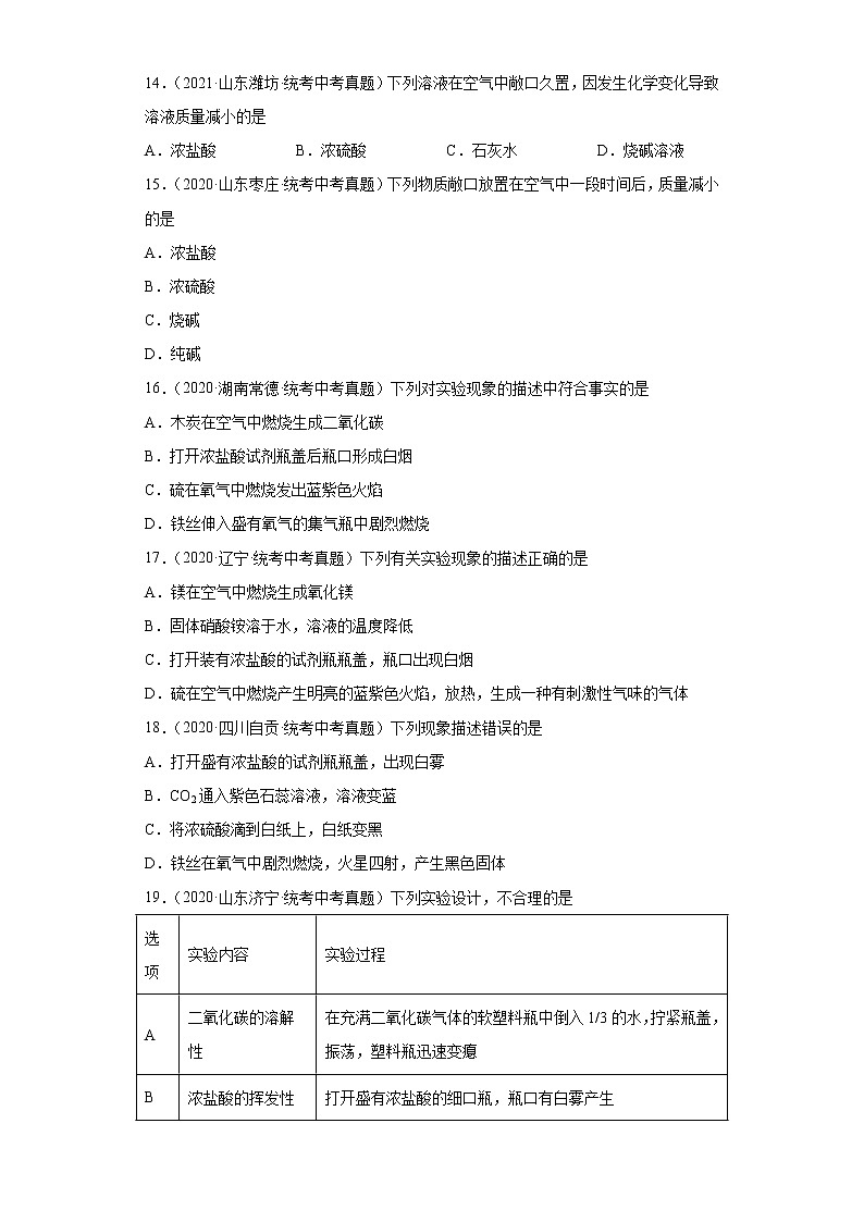备考2023年中考化学真题专项练习（全国通用）-90浓硫酸敞口放置的变化和现象第3页