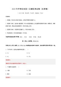 化学（北京卷）-2023年中考第一次模拟考试卷