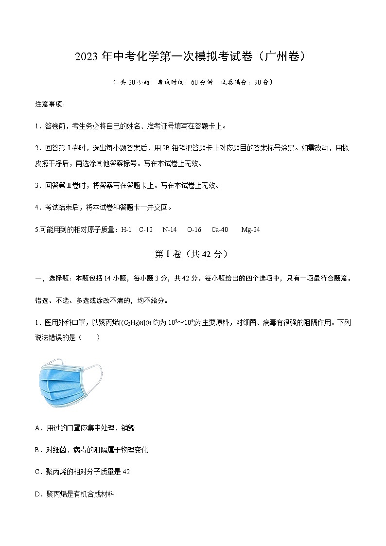 化学（广州卷）-2023年中考第一次模拟考试卷（考试版）第1页