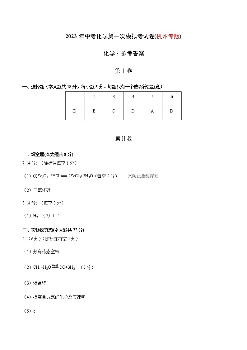 化学（杭州卷）-2023年中考第一次模拟考试卷01