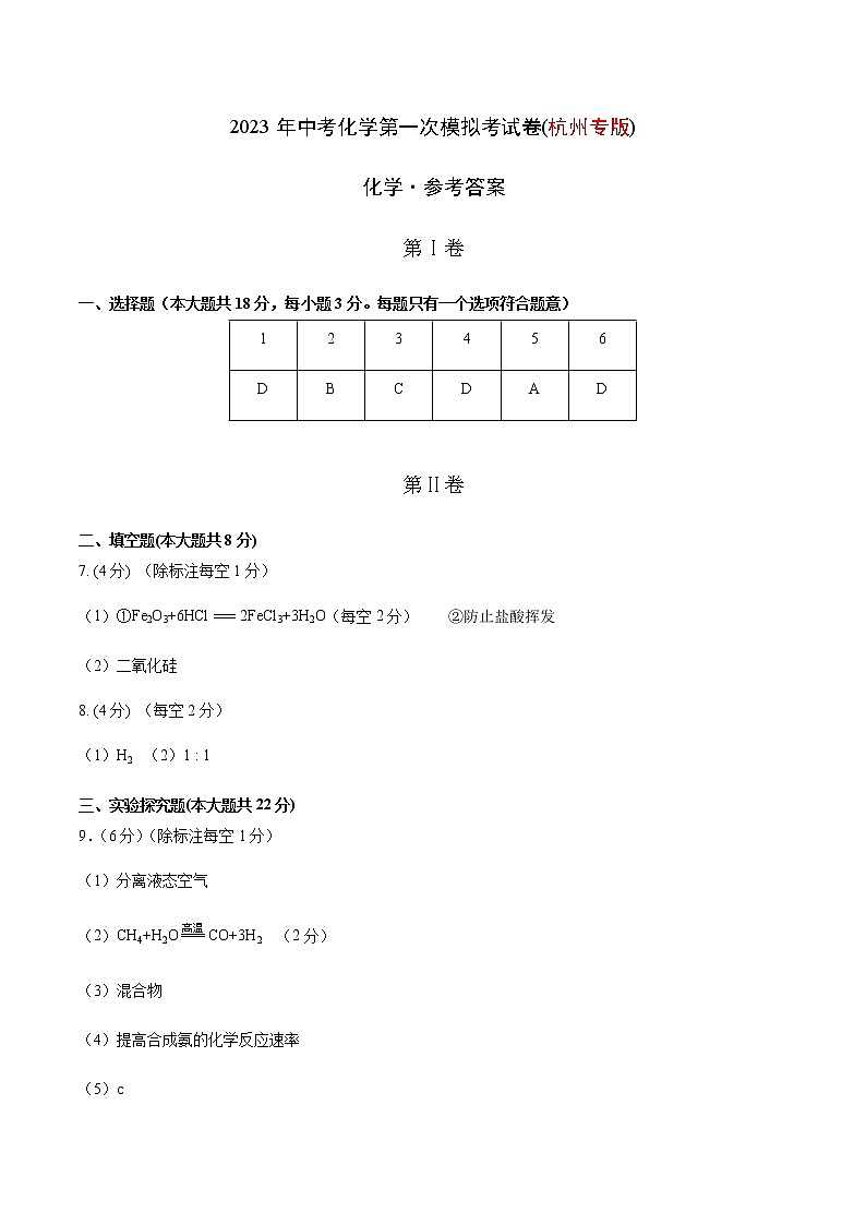 化学（杭州卷）-2023年中考第一次模拟考试卷01