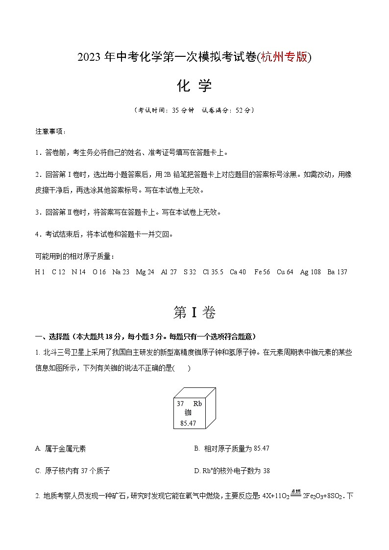 化学（杭州卷）-2023年中考第一次模拟考试卷01