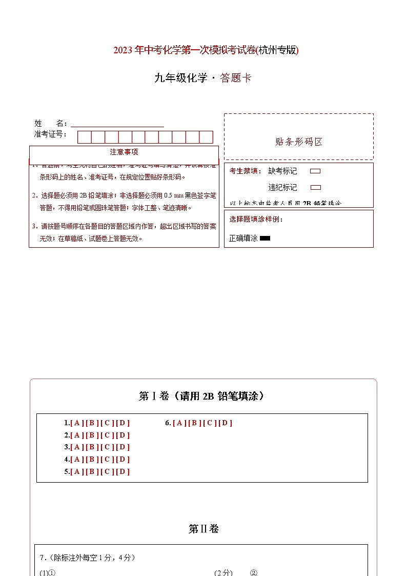 化学（杭州卷）-2023年中考第一次模拟考试卷01
