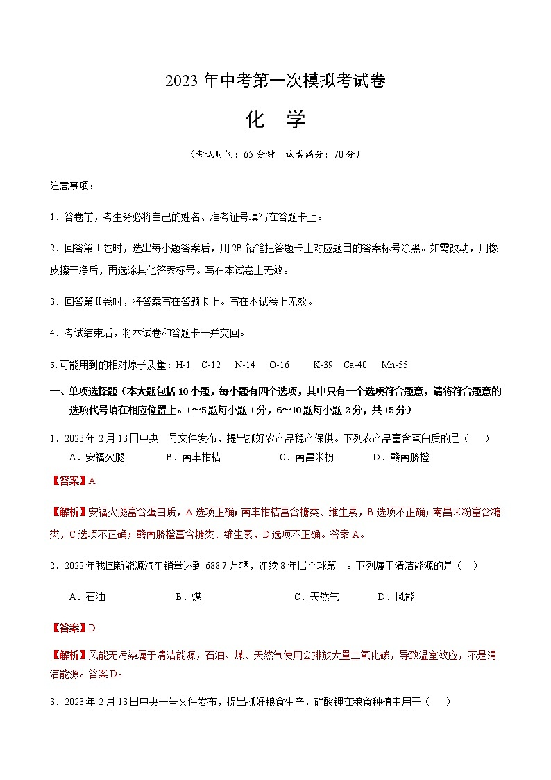 化学（江西卷）-2023年中考第一次模拟考试卷（全解全析）第1页