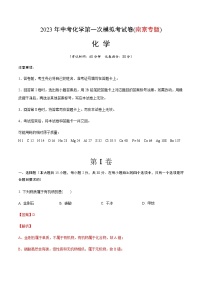 化学（南京卷）-2023年中考第一次模拟考试卷