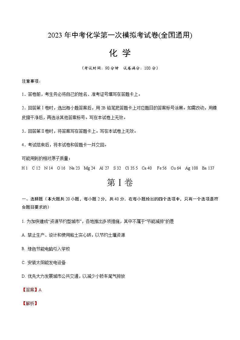 化学(全国通用)（解析版）第1页