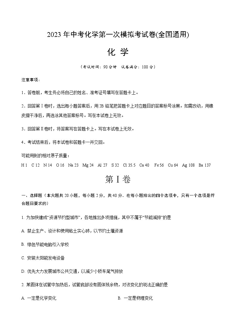 化学（全国通用）（考试版）第1页