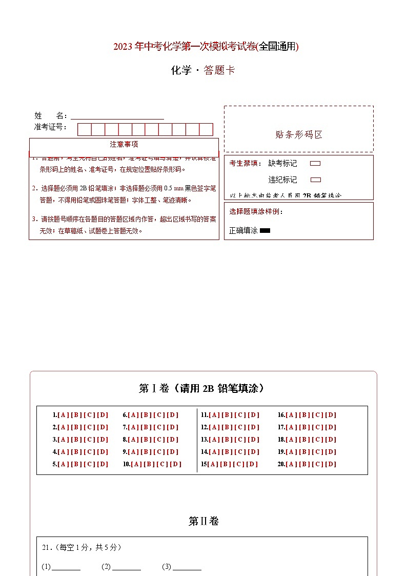 化学(全国通用)（答题卡）第1页