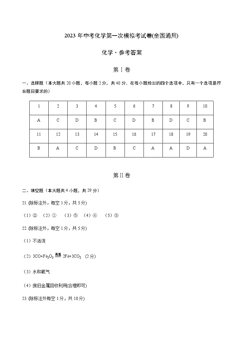 化学(全国通用)（参考答案）第1页