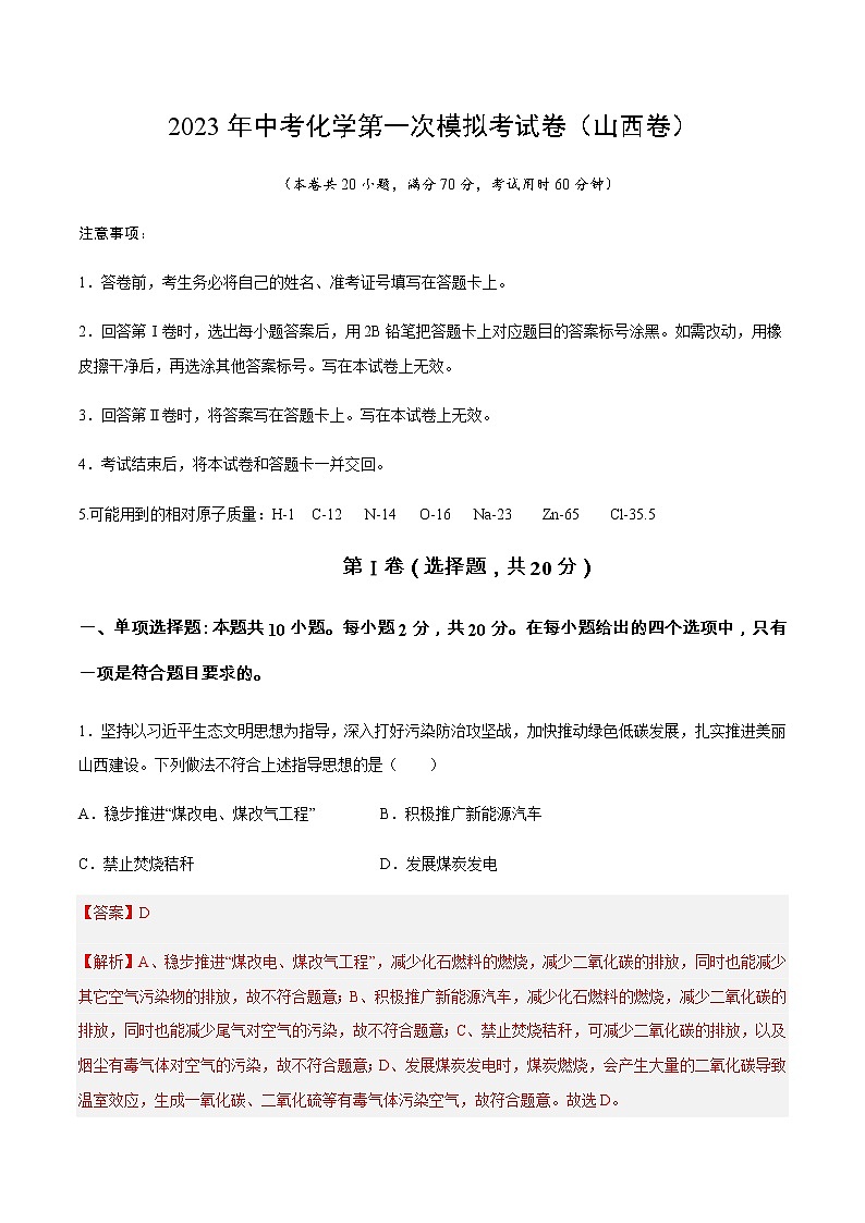 化学（山西卷）-2023年中考第一次模拟考试卷（解析版）第1页