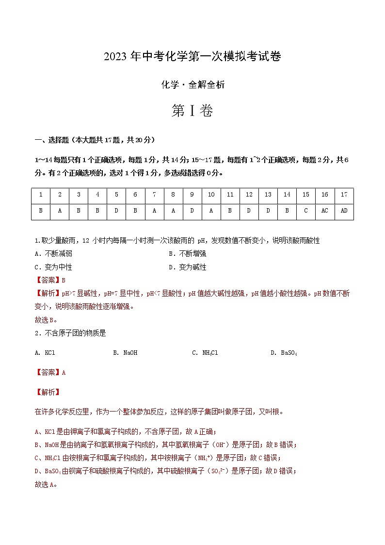 化学（上海卷）-2023年中考第一次模拟考试卷01