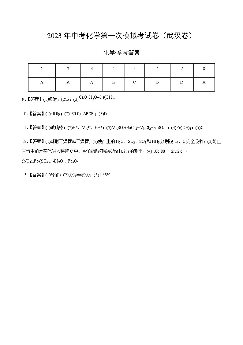 化学（武汉卷）-2023年中考第一次模拟考试卷01