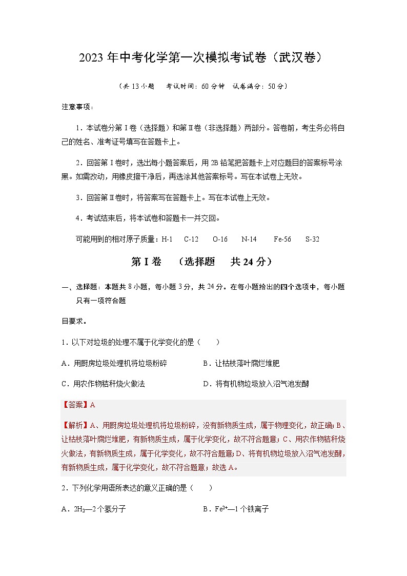 化学（武汉卷）-2023年中考第一次模拟考试卷01