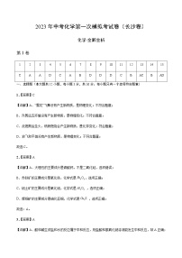 化学（长沙卷）-2023年中考第一次模拟考试卷