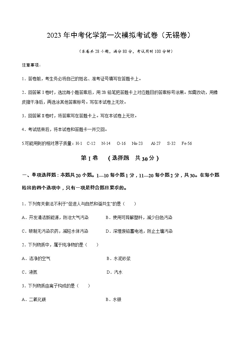 化学（无锡卷）-2023年中考第一次模拟考试卷01