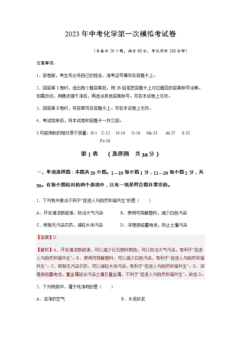 化学（无锡卷）-2023年中考第一次模拟考试卷01