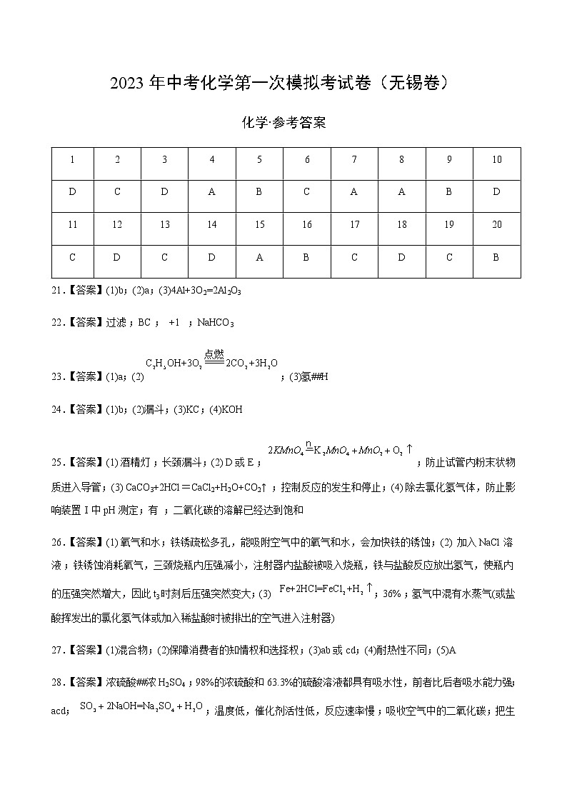 化学（无锡卷）-2023年中考第一次模拟考试卷01