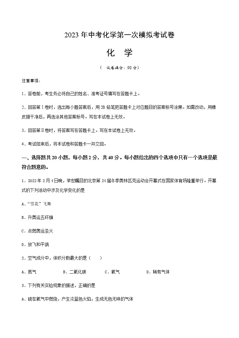 化学（云南卷）-2023年中考第一次模拟考试卷01
