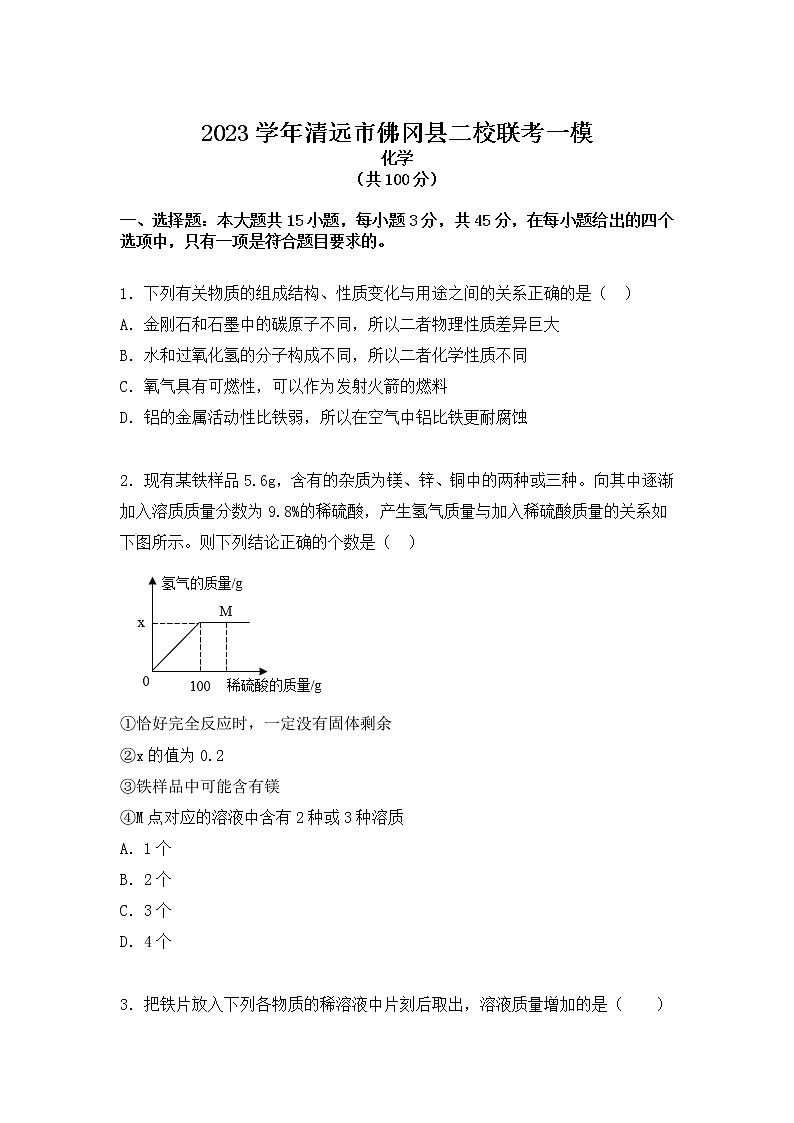 2023年广东省清远市佛冈县二校联考中考一模化学试题01