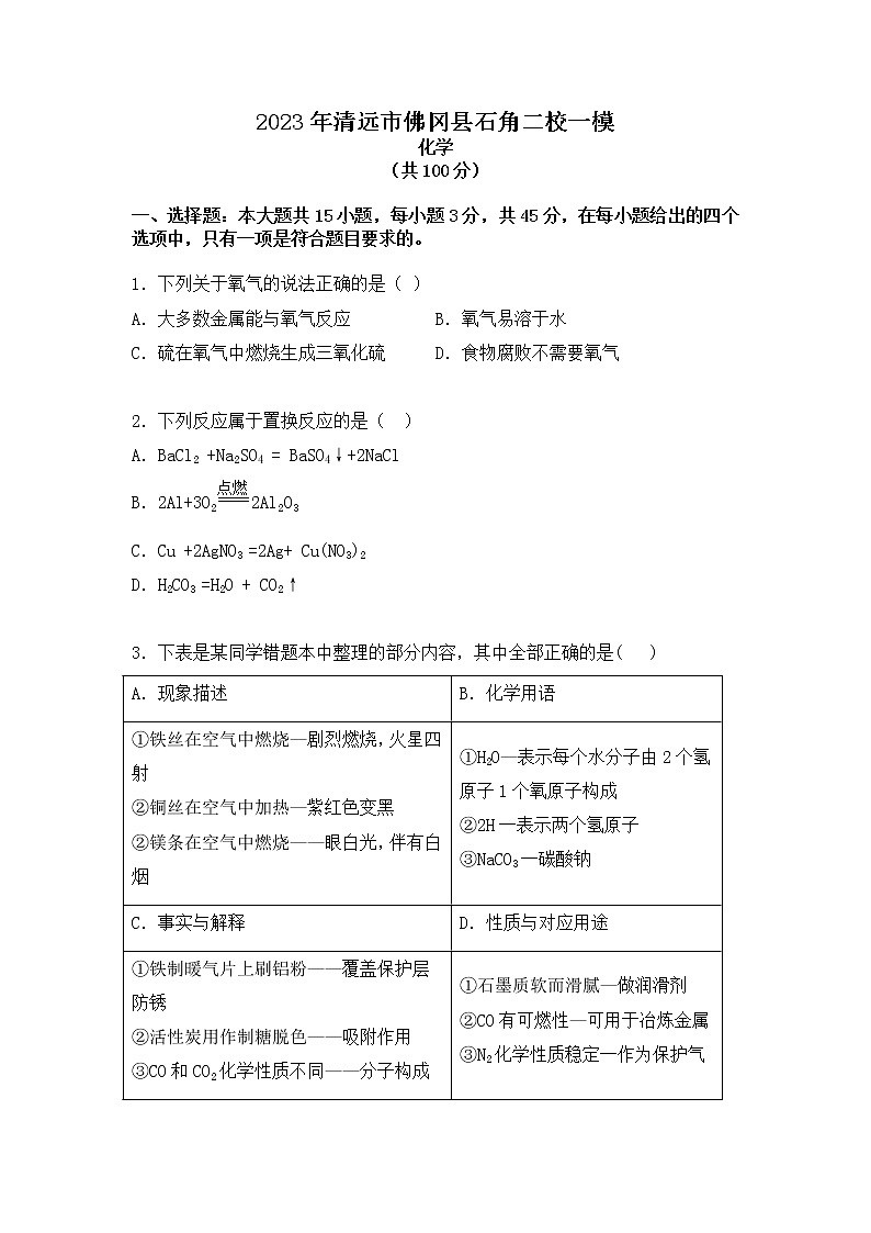 2023年广东省清远市佛冈县石角组考一模化学试题01