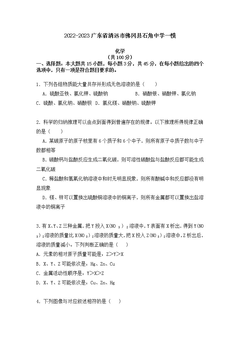 2023年广东省清远市佛冈县一模化学试题01