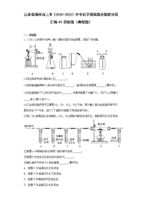 江苏省扬州市三年（2020-2022）中考化学模拟题分题型分层汇编-81实验题（典型题）