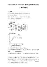 江苏省扬州市三年（2020-2022）中考化学模拟题分题型分层汇编-82实验题