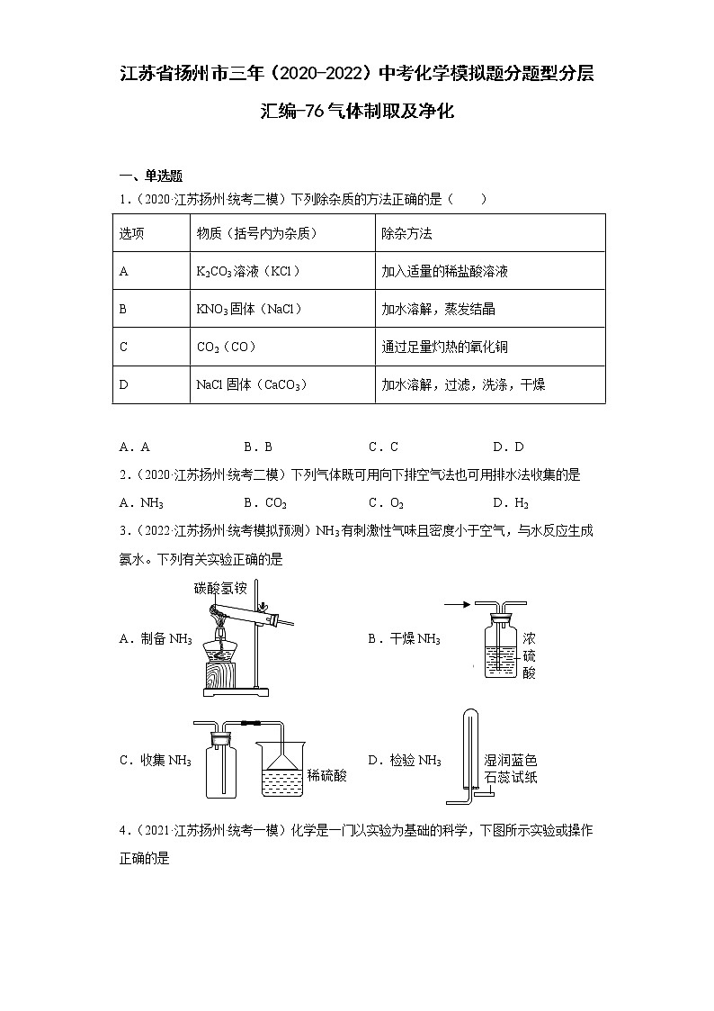 江苏省扬州市三年（2020-2022）中考化学模拟题分题型分层汇编-76气体制取及净化01