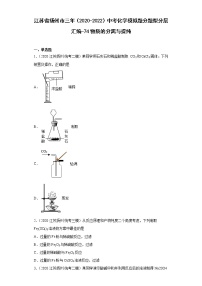 江苏省扬州市三年（2020-2022）中考化学模拟题分题型分层汇编-74物质的分离与提纯