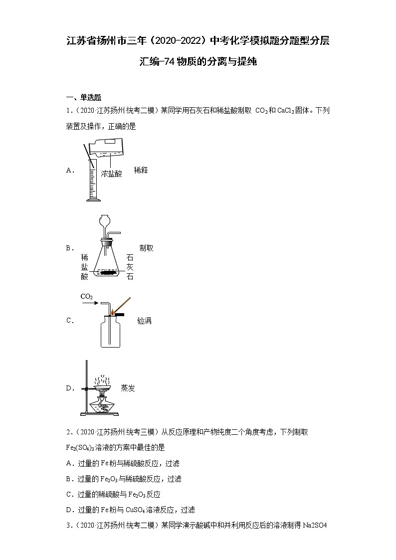 江苏省扬州市三年（2020-2022）中考化学模拟题分题型分层汇编-74物质的分离与提纯第1页