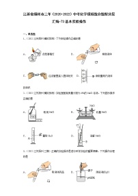 江苏省扬州市三年（2020-2022）中考化学模拟题分题型分层汇编-73基本实验操作