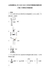 江苏省扬州市三年（2020-2022）中考化学模拟题分题型分层汇编-72常用化学实验仪器