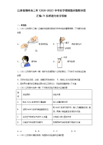 江苏省扬州市三年（2020-2022）中考化学模拟题分题型分层汇编-71怎样进行化学实验