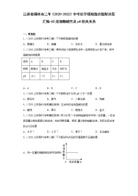 江苏省扬州市三年（2020-2022）中考化学模拟题分题型分层汇编-65溶液酸碱性及pH相关关系