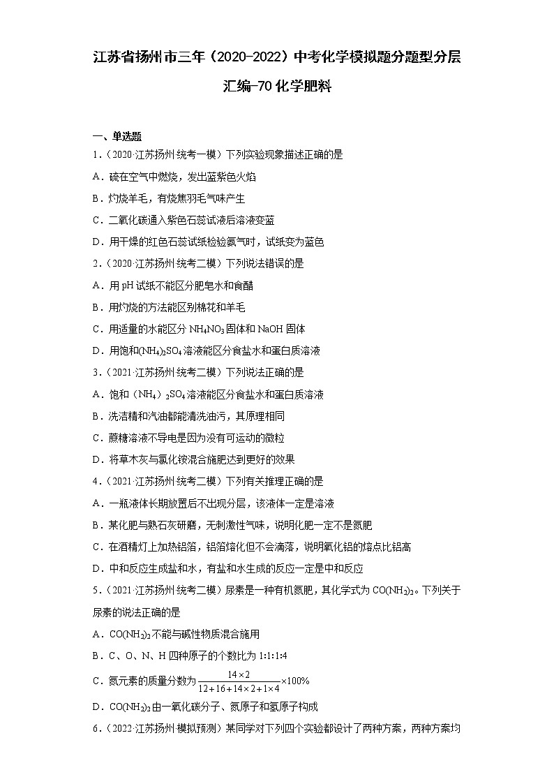 江苏省扬州市三年（2020-2022）中考化学模拟题分题型分层汇编-70化学肥料01