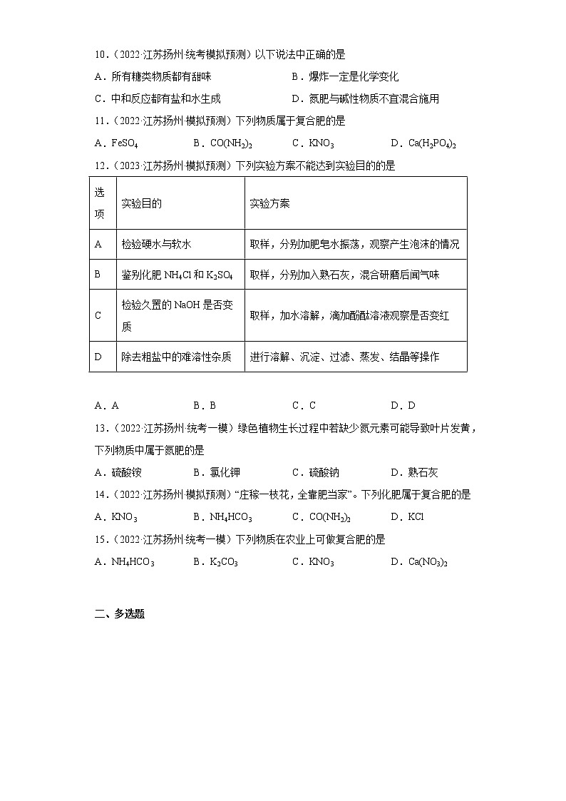 江苏省扬州市三年（2020-2022）中考化学模拟题分题型分层汇编-70化学肥料03