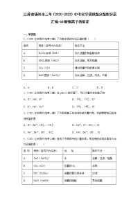 江苏省扬州市三年（2020-2022）中考化学模拟题分题型分层汇编-68酸根离子的验证