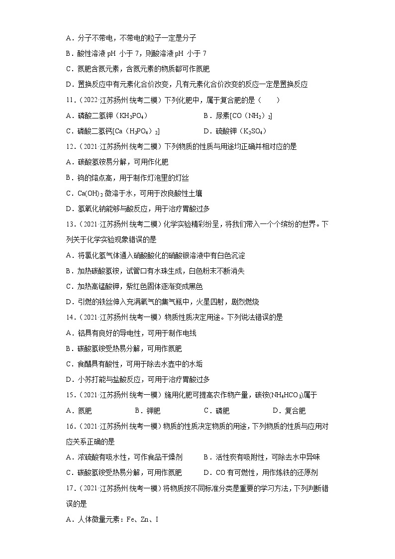 江苏省扬州市三年（2020-2022）中考化学模拟题分题型分层汇编-69常见化肥的种类及性质02