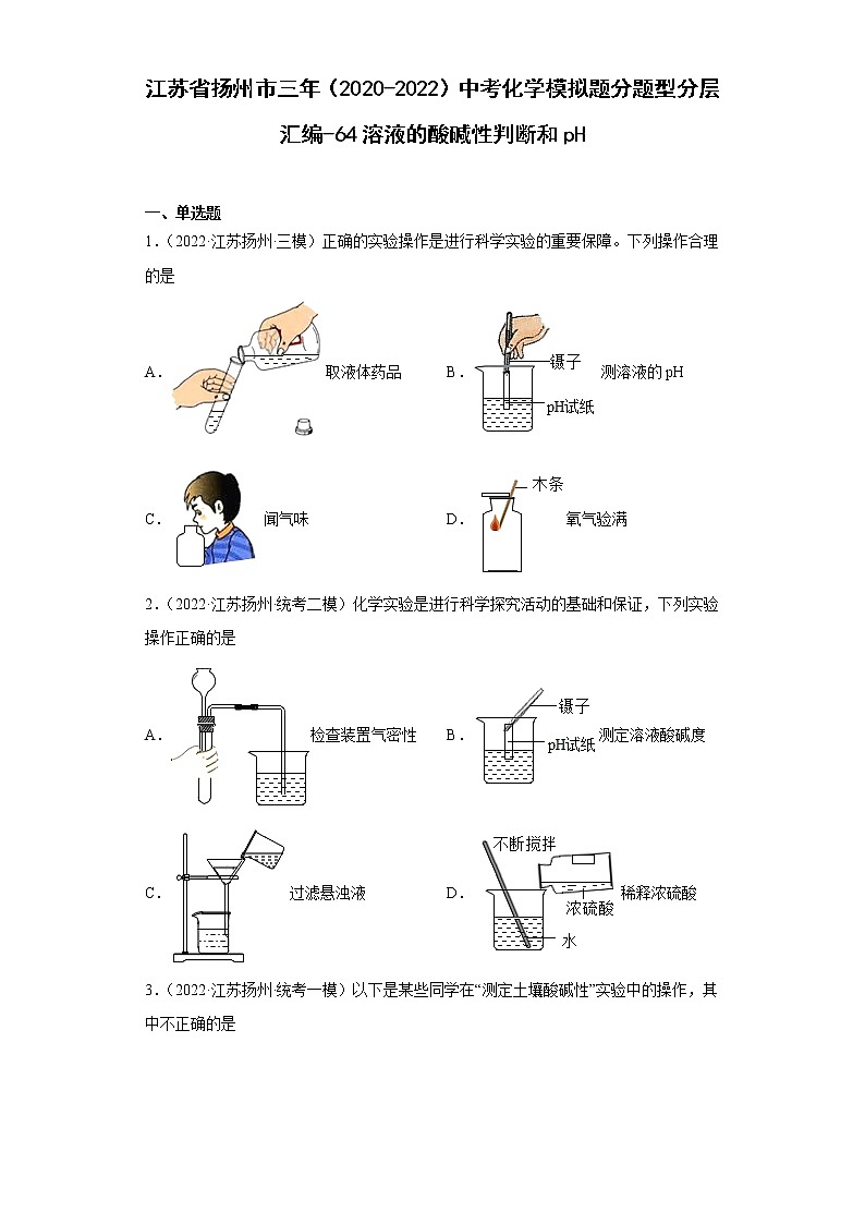江苏省扬州市三年（2020-2022）中考化学模拟题分题型分层汇编-64溶液的酸碱性判断和pH第1页